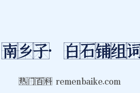 南乡子·白石铺组词是什么意思的图片